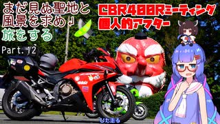 【VOICEROID車載】まだ見ぬ聖地と風景を求め旅をする Part.12 CBR400Rミーティング個人的アフター