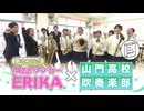 これテストに出ませんが…　ＪＡＺＺシンガーＥＲＩＫＡと山門高校吹奏楽部が夢のコラボ！