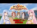 【ウマ娘】中距離(ダート)リグヒ 最終結果【琴葉姉妹実況】