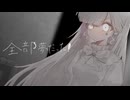 【手書きMV】全部夢だった！ / 菊植　歌ってみた