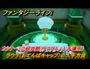 ファンタジーライフｉ　ラウラ（おてんばキャップ）の入手方法　カシナーミの祠攻略（タマゲモノ入手場所）　＃１３０　【グルグルの竜と時をぬすむ少女】