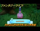 ファンタジーライフｉ　クク（とんがりホウキ）の入手方法　タマゲモノ入手場所　＃１３１　【グルグルの竜と時をぬすむ少女】