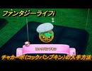 ファンタジーライフｉ　チャカーボ（コックパンプキン）の入手方法　タマゲモノ入手場所　＃１３２　【グルグルの竜と時をぬすむ少女】