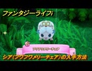 ファンタジーライフｉ　シア（フワフワメリーチェア）の入手方法　タマゲモノ入手場所　＃１３３　【グルグルの竜と時をぬすむ少女】