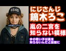 にじさんじ女性ライバー(18)、嵐の二宮和也(41)を知らないと発言し話題に【ニノ/鏑木ろこ/ろってぃ/えにから/ANYCOLOR/VTuber】