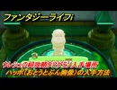 ファンタジーライフｉ　ハッポ（おとうとぶん胸像）の入手方法　ウレシュの祠攻略タマゲモノ入手場所　＃１３６　【グルグルの竜と時をぬすむ少女】
