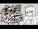苦味バイポーラ（歌...初音ミク）
