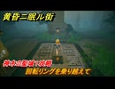 黄昏ニ眠ル街　神木の聖域１攻略　大地の源集め　回転リングを乗り越えて　＃２