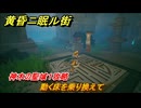 黄昏ニ眠ル街　神木の聖域１攻略　大地の源集め　動く床を乗り換えて　＃３