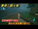 黄昏ニ眠ル街　神木の聖域１攻略　大地の源集め　落ち行く床を駆け抜けて　＃４
