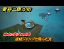 黄昏ニ眠ル街　新たな技を手に入れる　神木の聖域１攻略　大地の源集め　連続ジャンプで飛んだ先　＃５