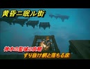 黄昏ニ眠ル街　神木の聖域２攻略　大地の源集め　すり抜け網と落ちる床　＃６