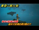 黄昏ニ眠ル街　神木の聖域２攻略　大地の源集め　途中で足場を乗り換えて　＃７