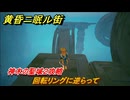 黄昏ニ眠ル街　神木の聖域２攻略　大地の源集め　回転リングに逆らって　＃８