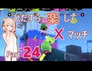【スプラトゥーン3】ひたすら楽してXマッチ part24【彩澄しゅお実況】