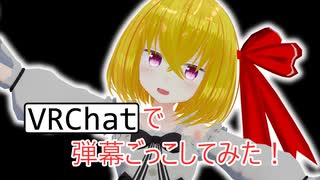 【VRChat】VRで弾幕ごっこしてみた！【ルーミア編】