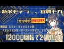 【モデルビルダーCE】新米モデラー、宮舞モカ 第18話「12000回転で200馬力」
