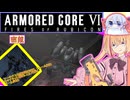 【縛りプレイ】アーキバス先進開発局＋回復縛りでAC6_part0【密航】
