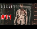 バイオハザードがミリしらじゃなかった理由【バイオハザード HDリマスター/ゲーム実況】Part11