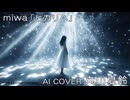 【AI COVER】丸山夏鈴×miwa「ヒカリへ」（COVER）