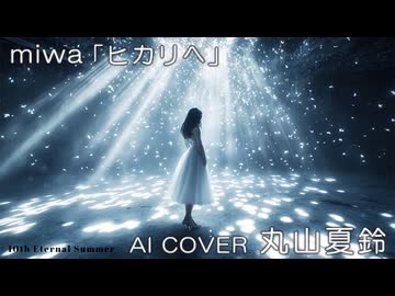 【AI COVER】丸山夏鈴×miwa「ヒカリへ」（COVER）