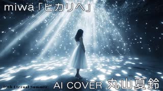 【AI COVER】丸山夏鈴×miwa「ヒカリへ」（COVER）