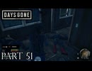 荒れ果てた世界を生き延びろ。【DAYS GONE実況part51】