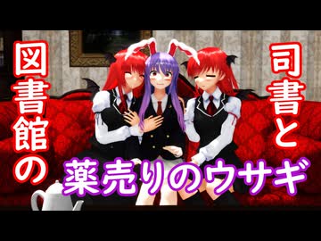 【東方MMD】図書館の司書と薬売りのウサギ #5