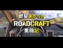 【RoadCraft】紲星あかりのRoadCraft奮闘記＃１【ボイロ実況】
