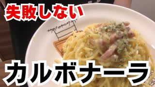カルボナーラつくる