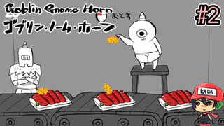 川尻こだまソウル【ゴブリン・ノーム・ホーン】＃2