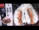 セブンイレブンの炭火焼紅鮭切り身のおにぎりを食べました。　#セブンイレブン #炭火焼 #紅鮭 #切り身 #おにぎり  Japan convenience store food