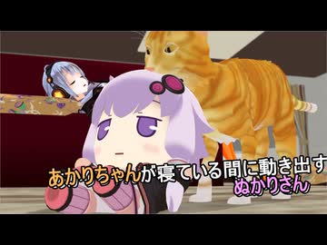 【MMD】あかりちゃんが寝ている間に動き出すぬかりさん