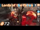【Lords of the Fallen】を静かに字幕プレイ#72 修道女アースラ【初見／字幕プレイ動画】