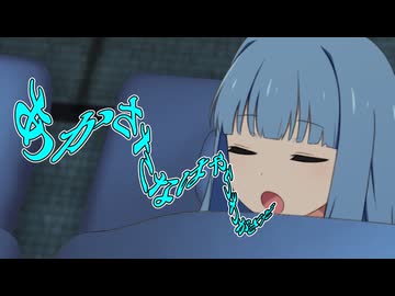 寝言【VOICEROID劇場】