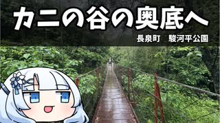 カニの谷の奥底へ