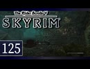 実況 ◇ The Elder Scrolls V: スカイリム ◇ 第125幕
