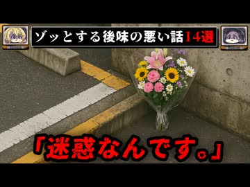 【花束の場所】ゾッとする2chの後味の悪い話14選【ゆっくり解説】