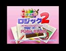 [PS]カラフルロジック2 ダイヤロジックにもチャレンジ!! FULL SOUND TRACK