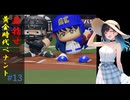 目指せ、最高のGM！　#13「Run to top」【パワプロ2024】