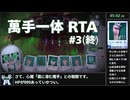 【萬手一体】RTA（難易度ノーマル any%）59分43秒 part3/3【ゆっくり実況】