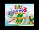 [PS]カラフルロジック3 不思議な変形ロジック FULL SOUND TRACK