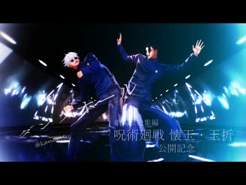 【MMD呪術廻戦】ダンスホール【最強】