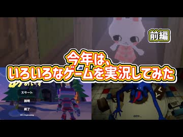 【3人実況】今年はいろいろなゲームを実況してみた 前編
