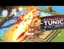 ★実況【 TUNIC 】＃４