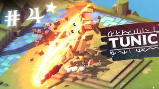 ★実況【 TUNIC 】＃４