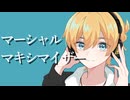 マーシャル・マキシマイザー/柊マグネタイト -cover- すなめり