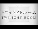 トワイライトルーム / 初音ミク