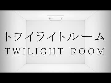 トワイライトルーム / 初音ミク