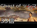 【 Ghost of Tsushima 】鎌倉武士生活　33信【後編】